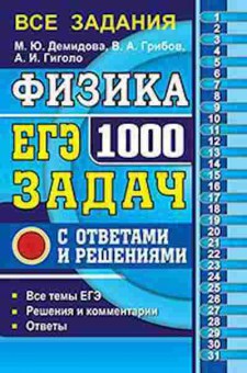 Книга ЕГЭ Физика 1000 задач Демидова М.Ю., б-722, Баград.рф